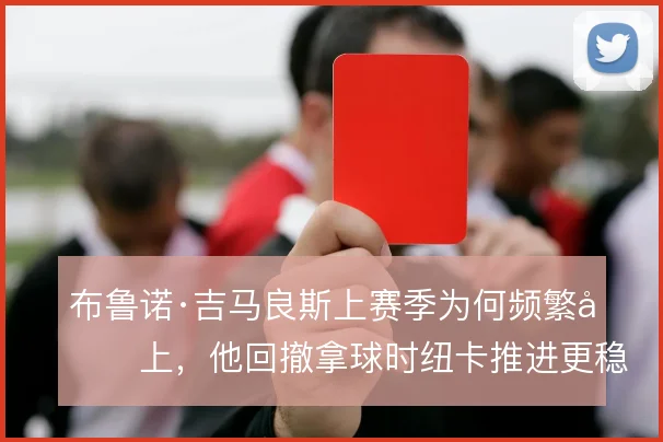 布鲁诺·吉马良斯上赛季为何频繁压上,他回撤拿球时纽卡推进更稳